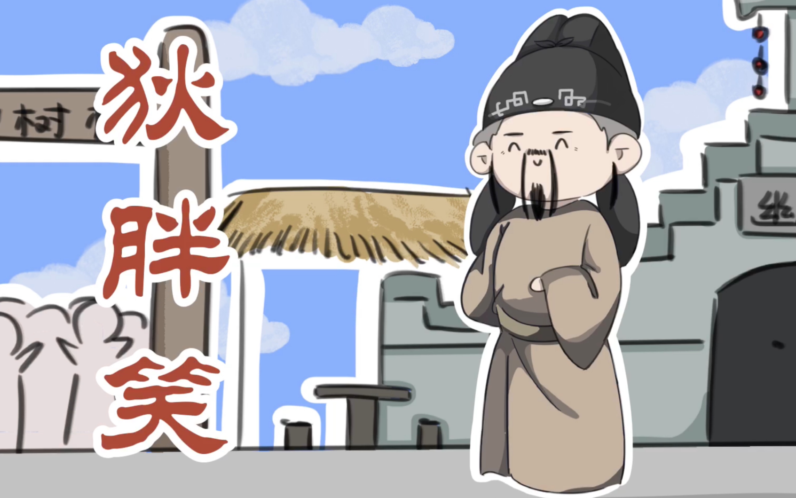 【神探狄仁杰/手书】狄胖笑