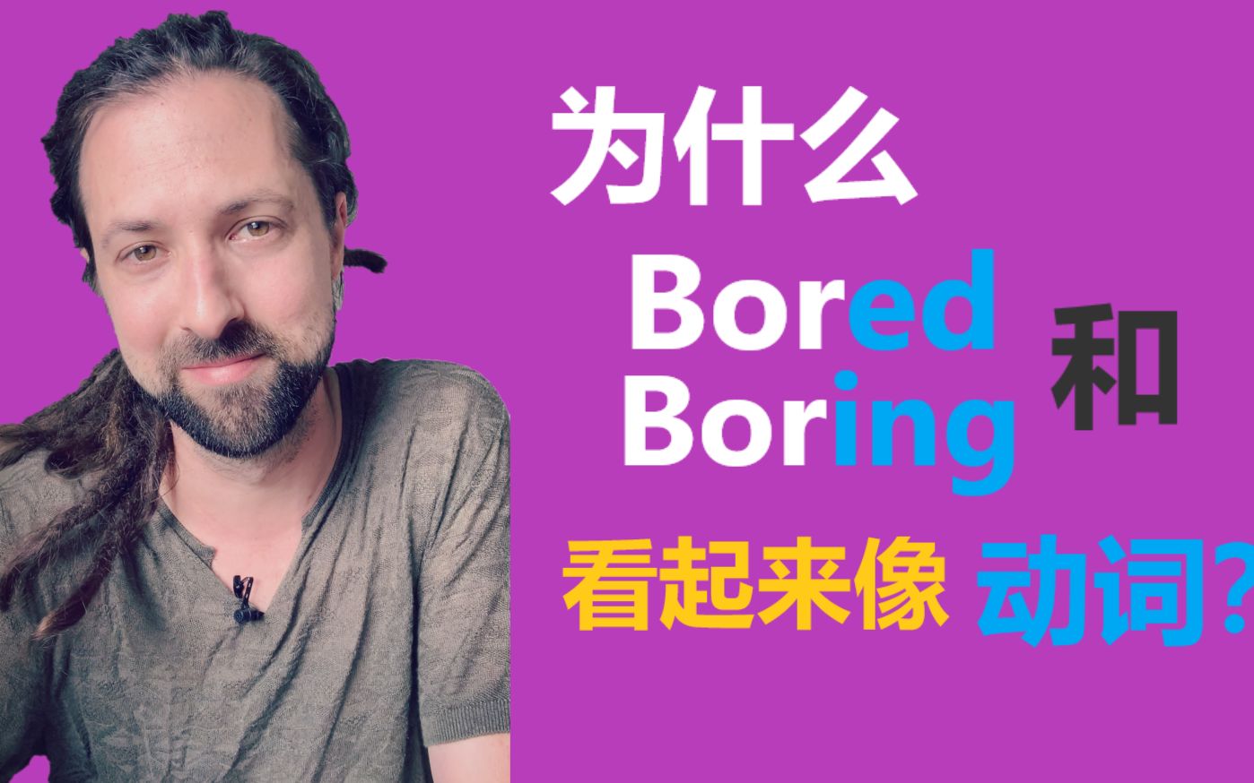 [图]为什么Bored和Boring看起来像动词？