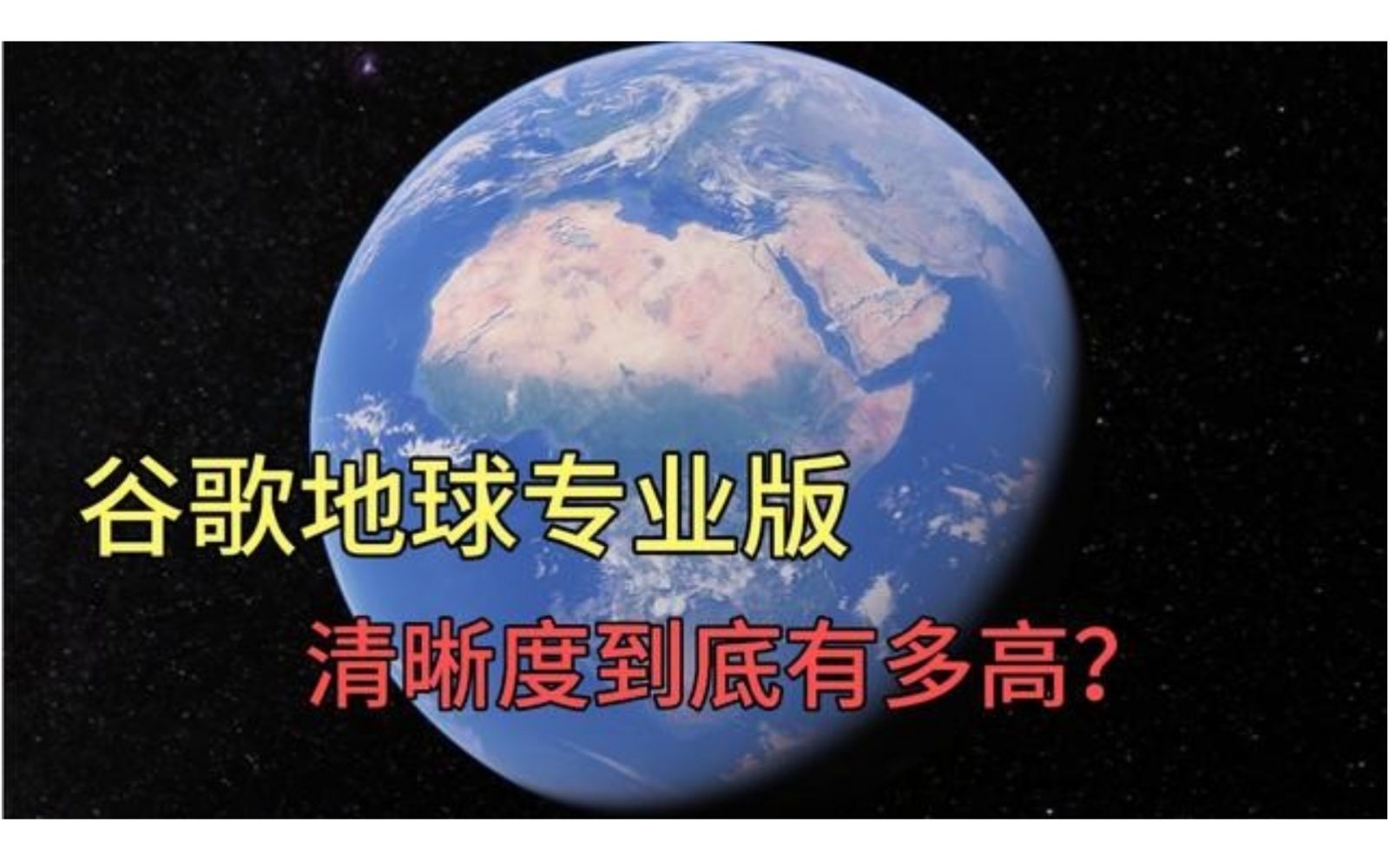 [图]谷歌地球专业版清晰度有多高？建筑上的字能看到清晰可辨，看完太震撼！