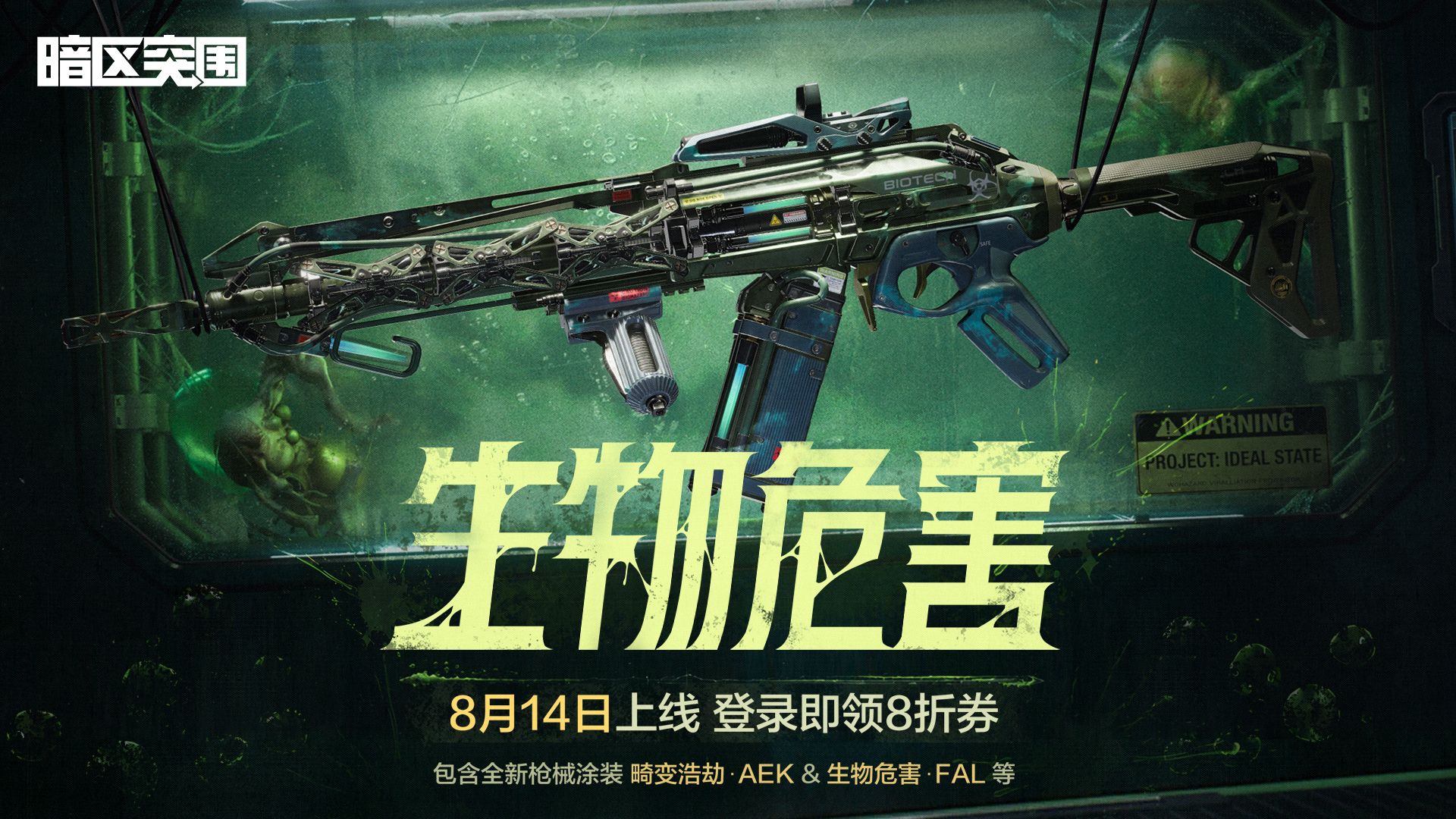 【暗区突围手游】全新枪械涂装「畸变浩劫·AEK」8月14日上线！登录赠送8折券