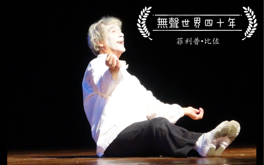 [图]#默剧 《無聲世界四十年》 谢幕即兴表演 20151017 南京江南剧院 【菲利普•比佐】