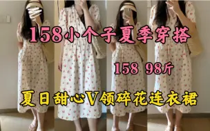 Descargar video: 158|98斤  158小个子女生夏季穿搭 碎花连衣裙 永远的神！！夏日甜心碎花连衣裙