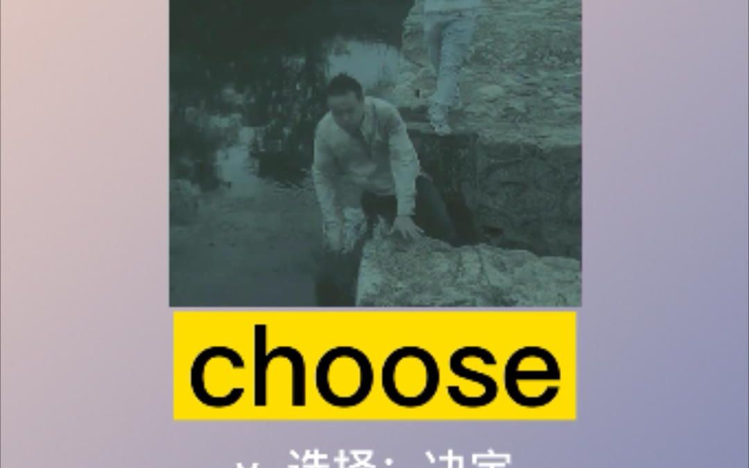 【我爱记单词】choose:选择哔哩哔哩bilibili