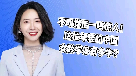 [图]不明觉厉一鸣惊人！这位年轻的中国女数学家有多牛？