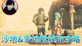 第八位英雄 被遗忘的剑攻略 沙地靴 雪地靴 哔哩哔哩 つロ干杯 Bilibili 第八位英雄 被遗忘的剑攻略 沙地靴 雪地靴 哔哩哔哩 つロ干杯 Bilibili