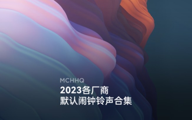 【MCHHQ】2023各厂商默认闹钟铃声合集哔哩哔哩bilibili