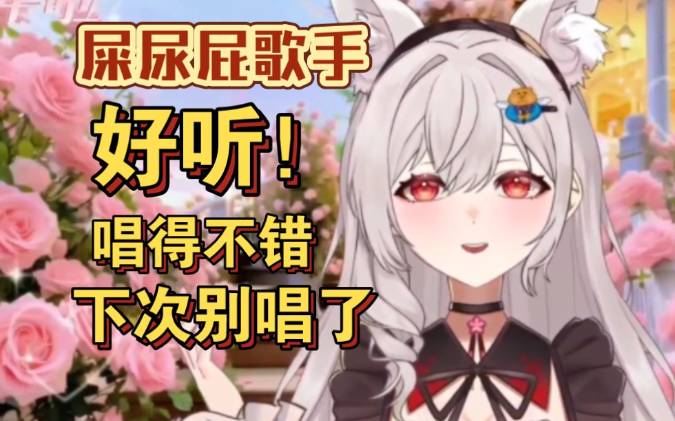 好听 唱得不错 下次别唱了