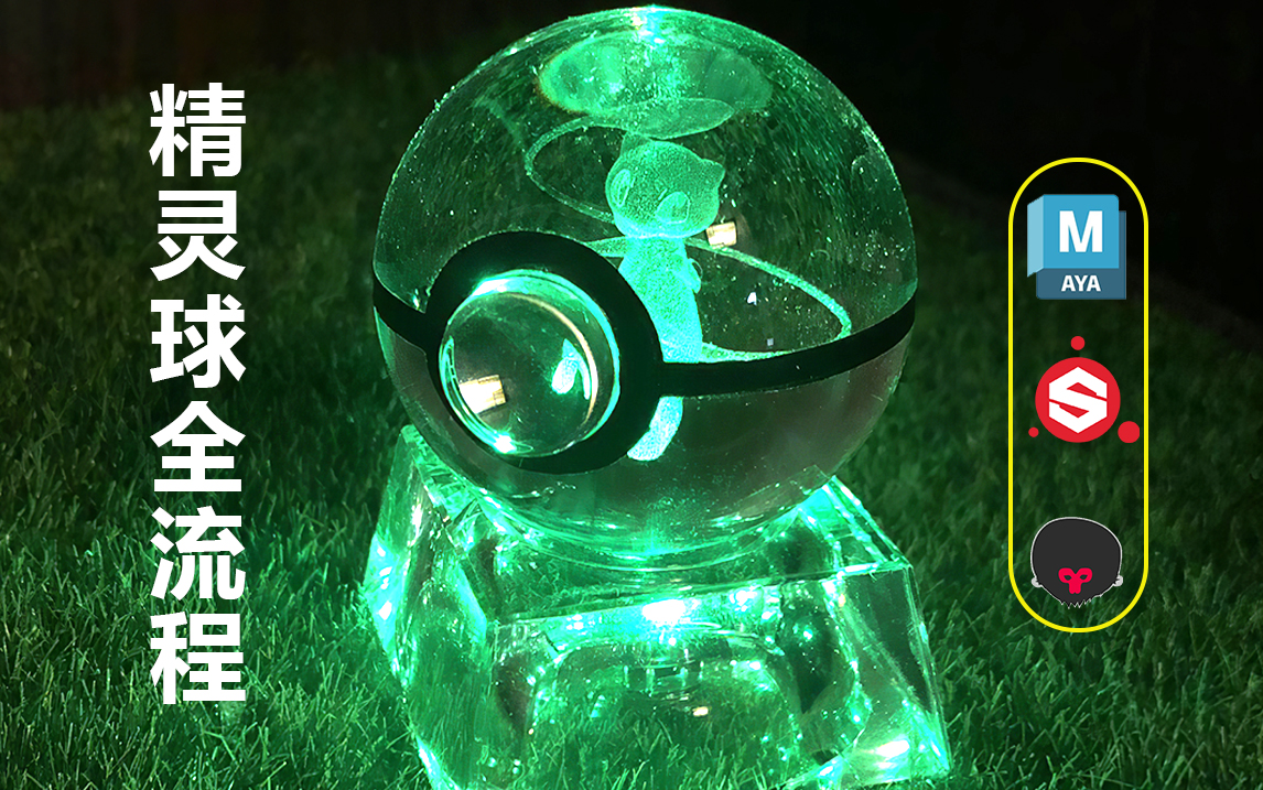 【maya道具建模】小智的精灵球全流程建模!