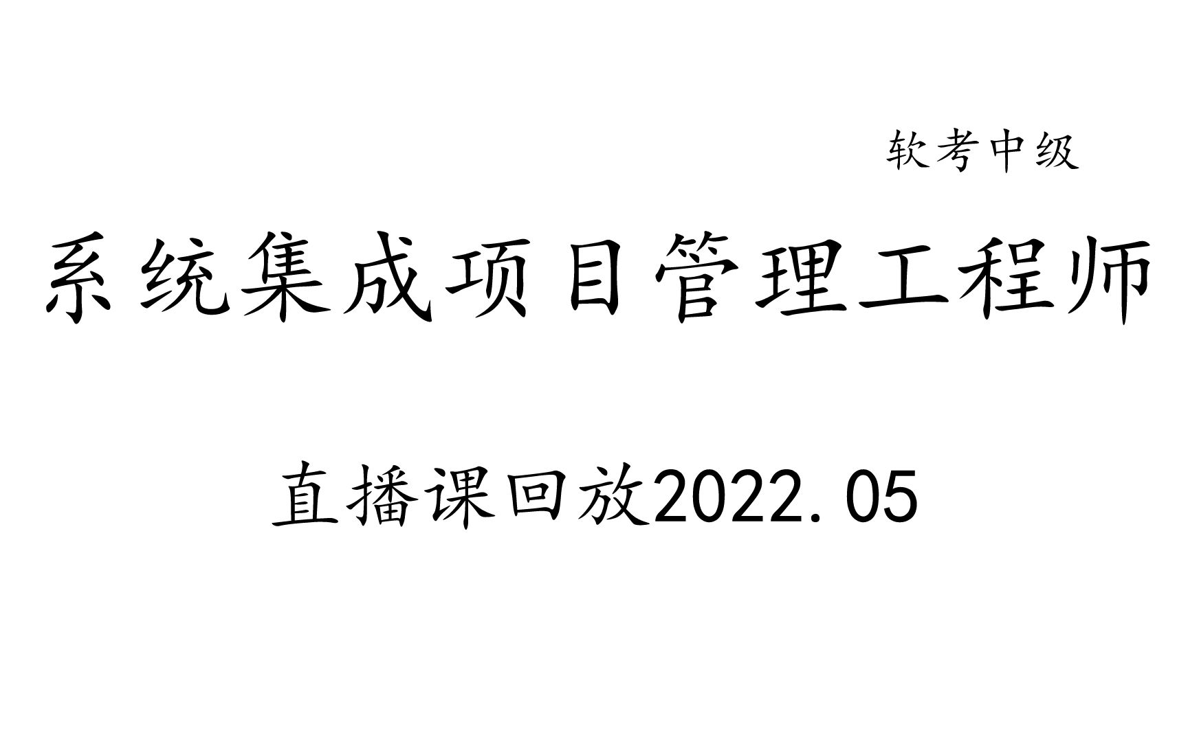 系统集成项目管理工程师(中项)22年05月考期直播回放(持续更新中......哔哩哔哩bilibili