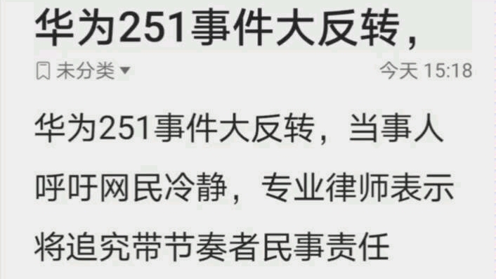 华为员工被扣251天事件反转了,当事人呼吁网民冷静!哔哩哔哩bilibili