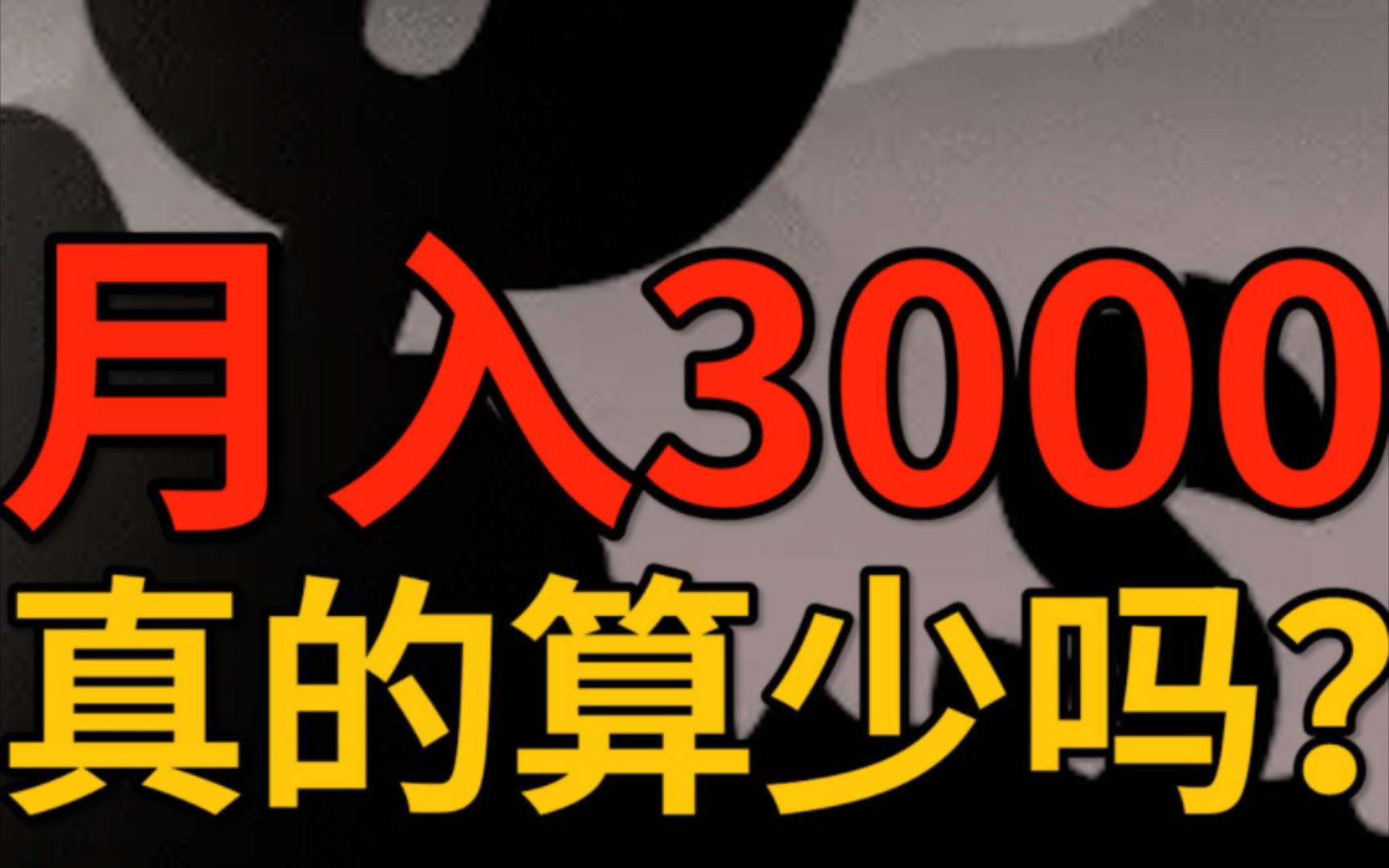 为什么互联网上那么多年收入过百万的人?|||月入3000真的算少吗?哔哩哔哩bilibili