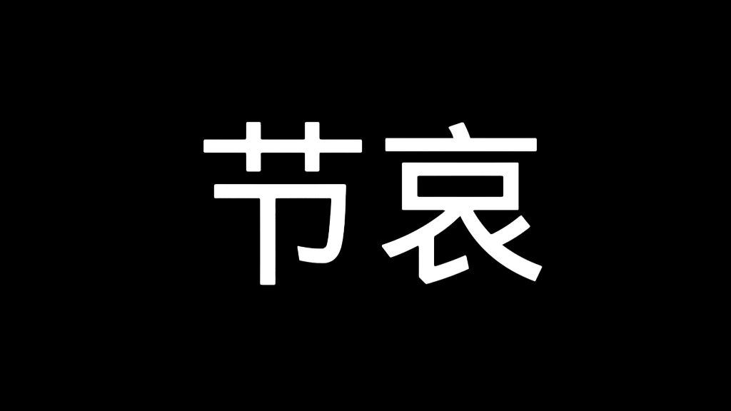 节哀三分钟