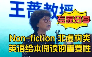 Скачать видео: 【专家分享】王蔷教授：Non-fiction 非虚构类英语绘本阅读的重要性 —— learn to read 和 read to learn