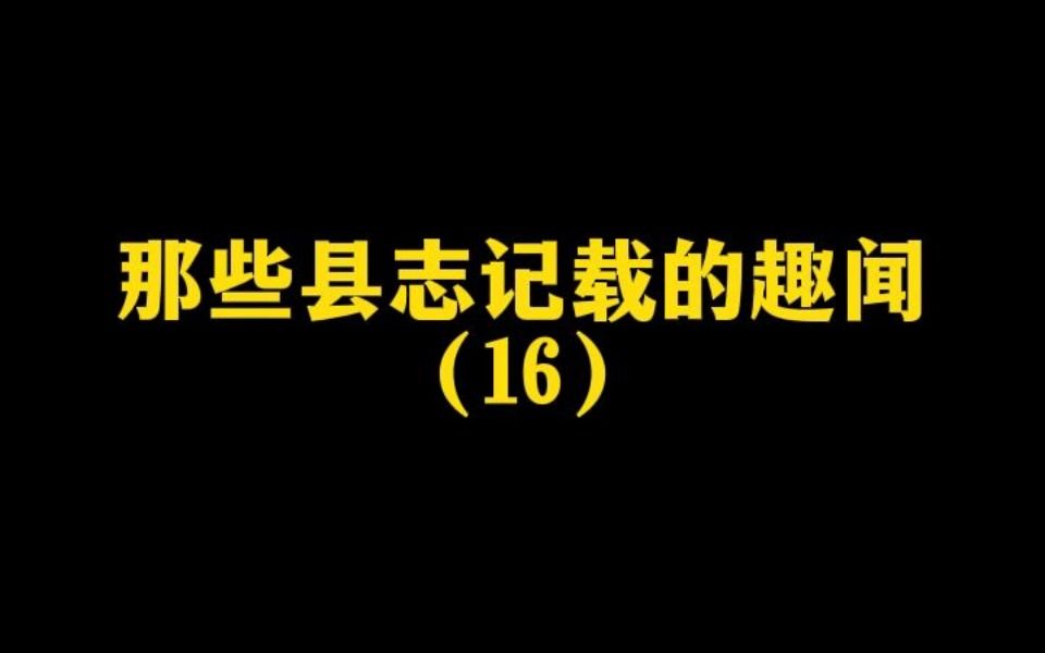 [图]那些县志记载的趣闻16