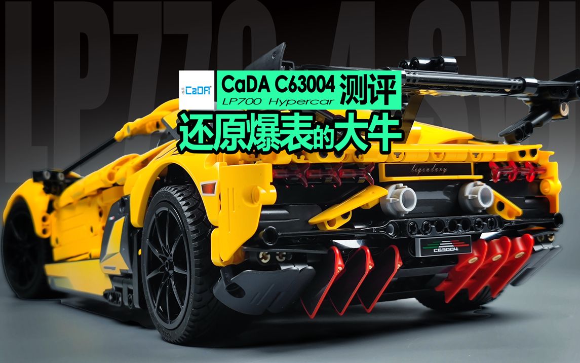 【725toys】提前预定年度最佳十车 还原度爆表的兰博基尼大牛 CaDA C63004 测评哔哩哔哩bilibili