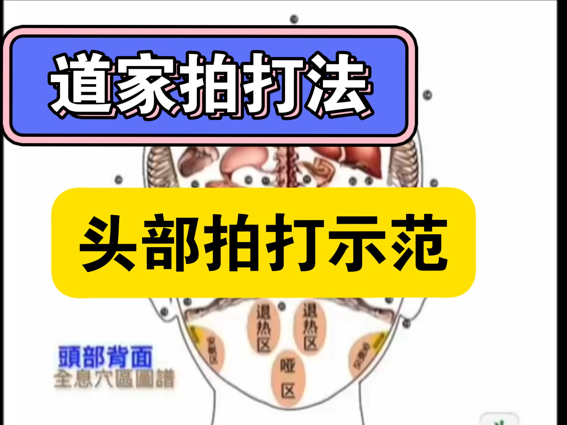 道家拍打法 头部拍打示范