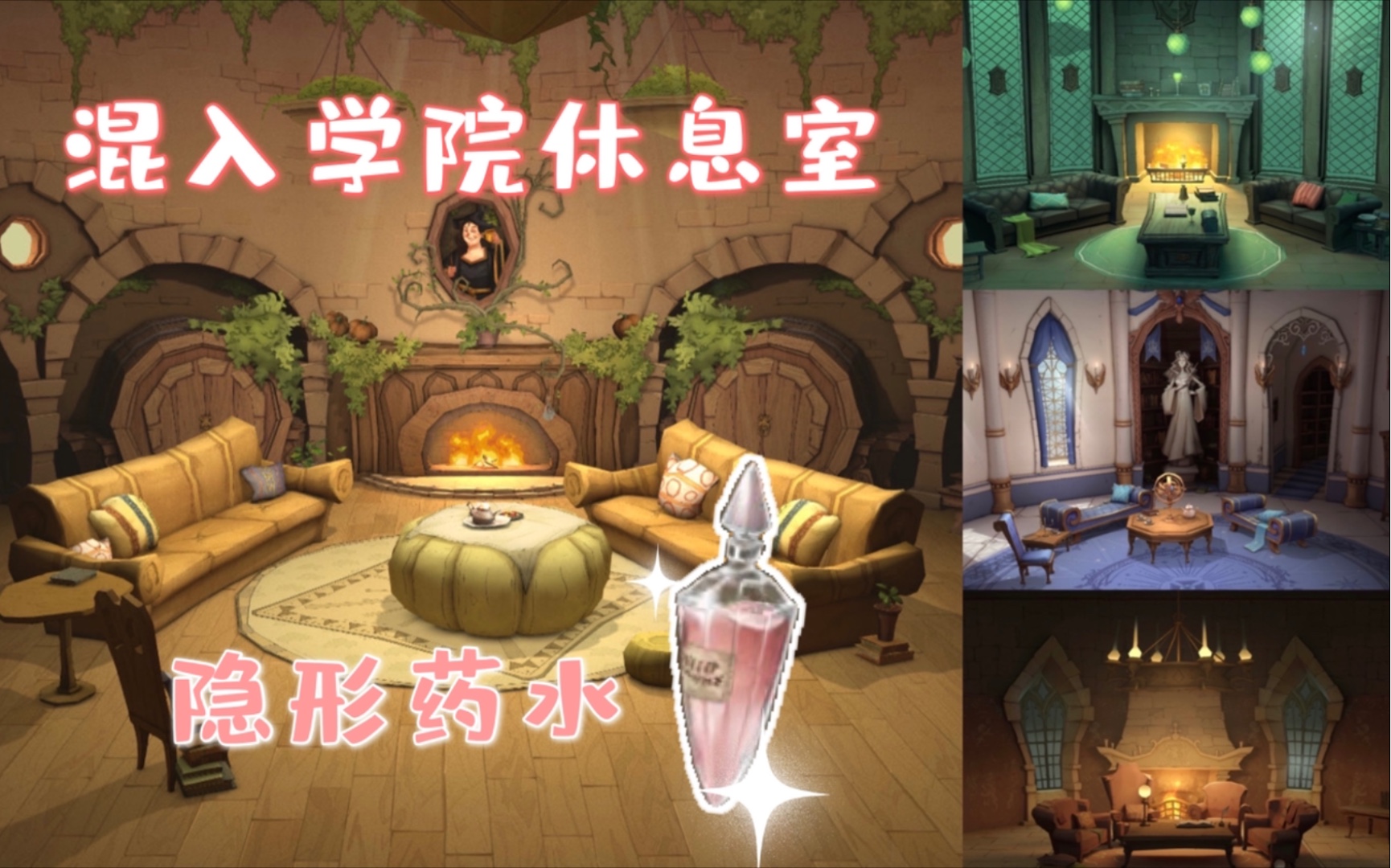 活动作品哈利波特魔法觉醒用隐形药水混入四大学院公共休息室全地图