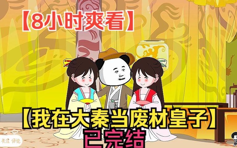 [图]【8小时爽看】一口气看完沙雕动画【我在大秦当废材皇子】完结版本！