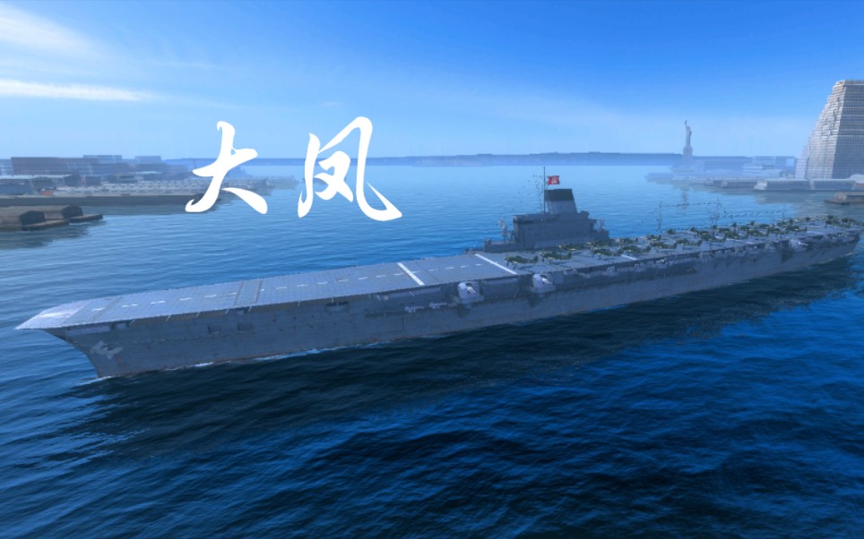 战舰世界闪击战第五十期披坚执锐闻风丧胆的二战最强航母大凤