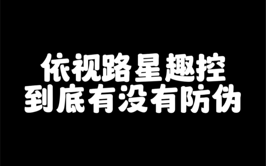 #依视路星趣控镜片 #依视路星趣控有没有防伪标识 实践是检验真理的唯一标准,这回知道星趣控到底有没有雾显防伪了吧哔哩哔哩bilibili