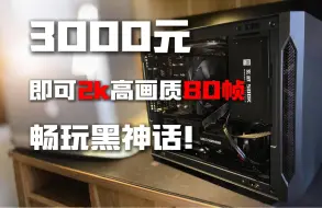 Download Video: 3000元主机，即可2k高画质畅玩黑神话！