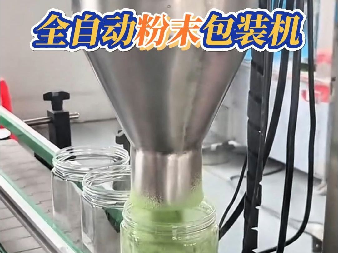 自动粉末灌装机 抹茶粉味精粉灌装设备 洗衣粉面膜粉粉剂瓶装包装机