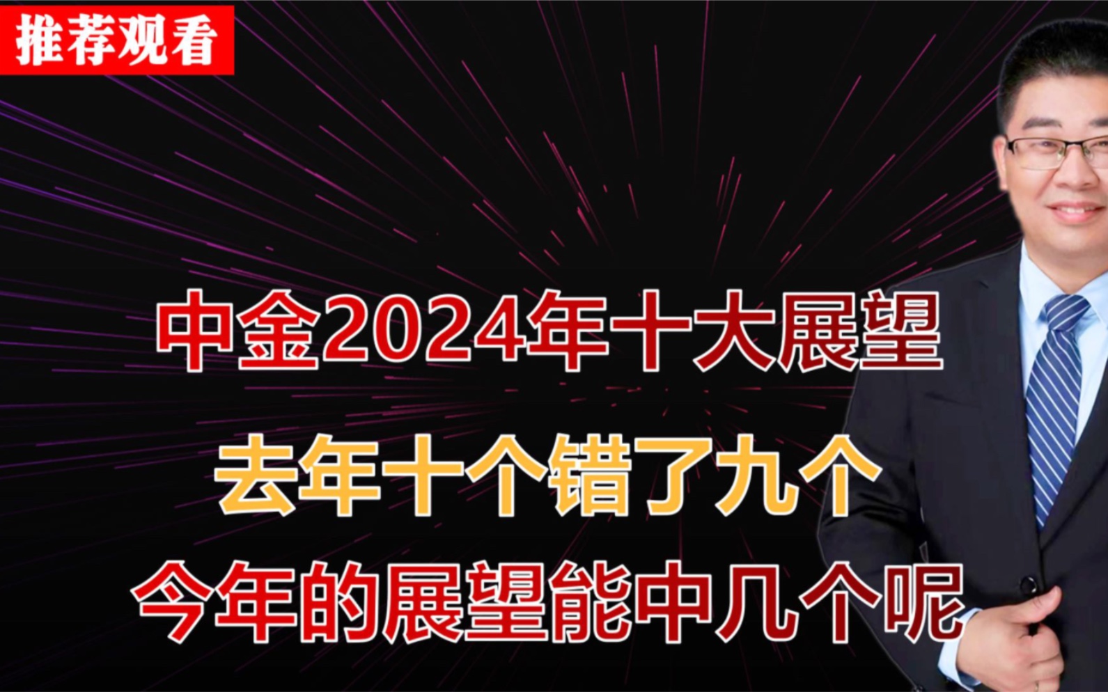 中金2024年十大展望,去年十个错了九个,今年的展望能对几个呢?哔哩哔哩bilibili