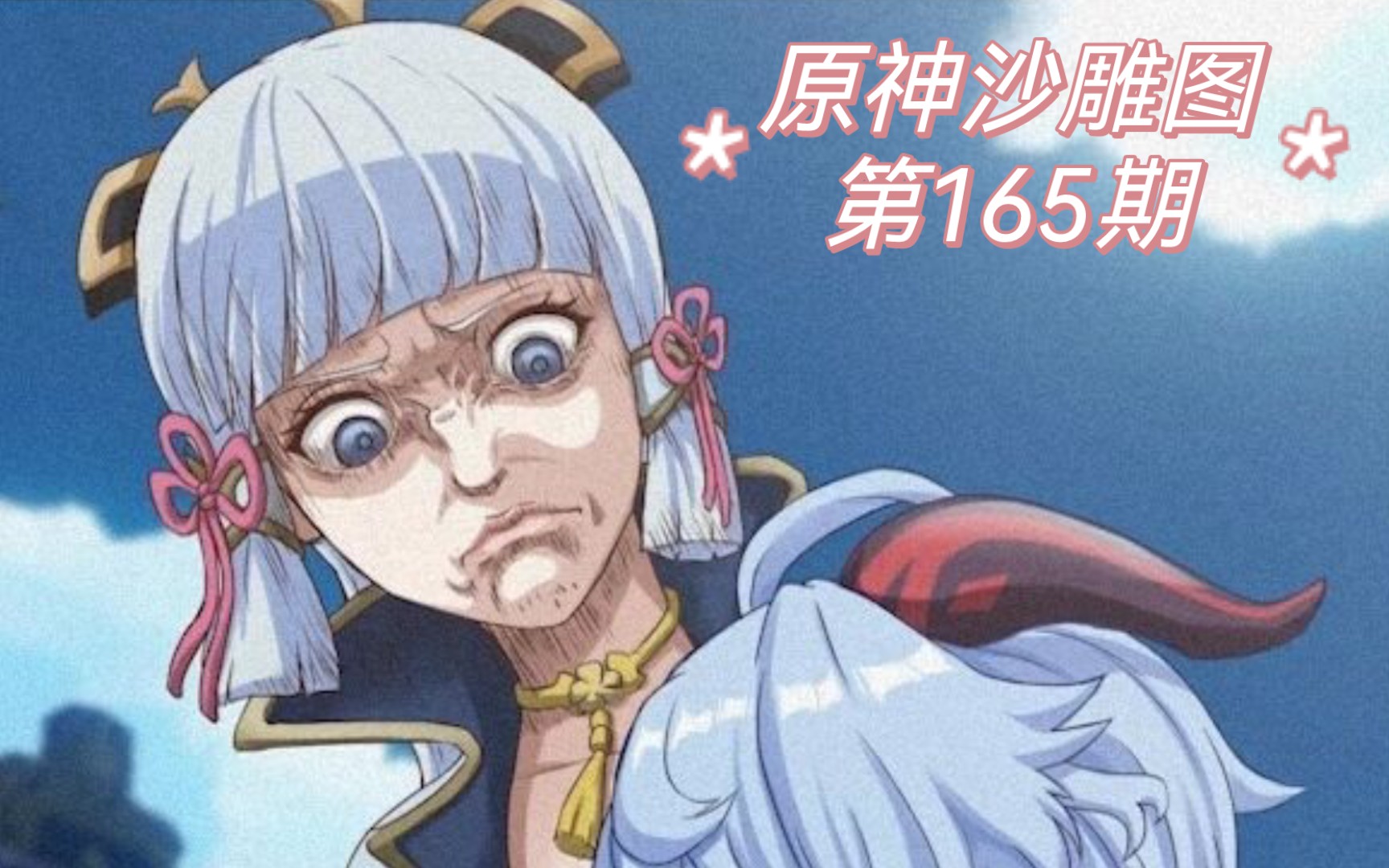 原神沙雕搞笑图【第165期】～神里:甘雨你.欢迎!很高兴和你一起工作