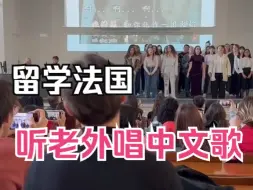 Télécharger la video: 法国大学生合唱《千年等一回》，到底谁是老外？