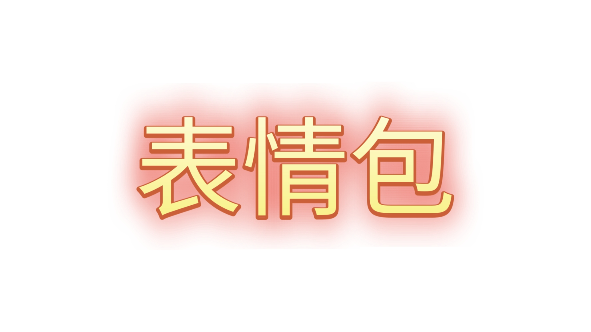 一“髅”表情包哔哩哔哩bilibili