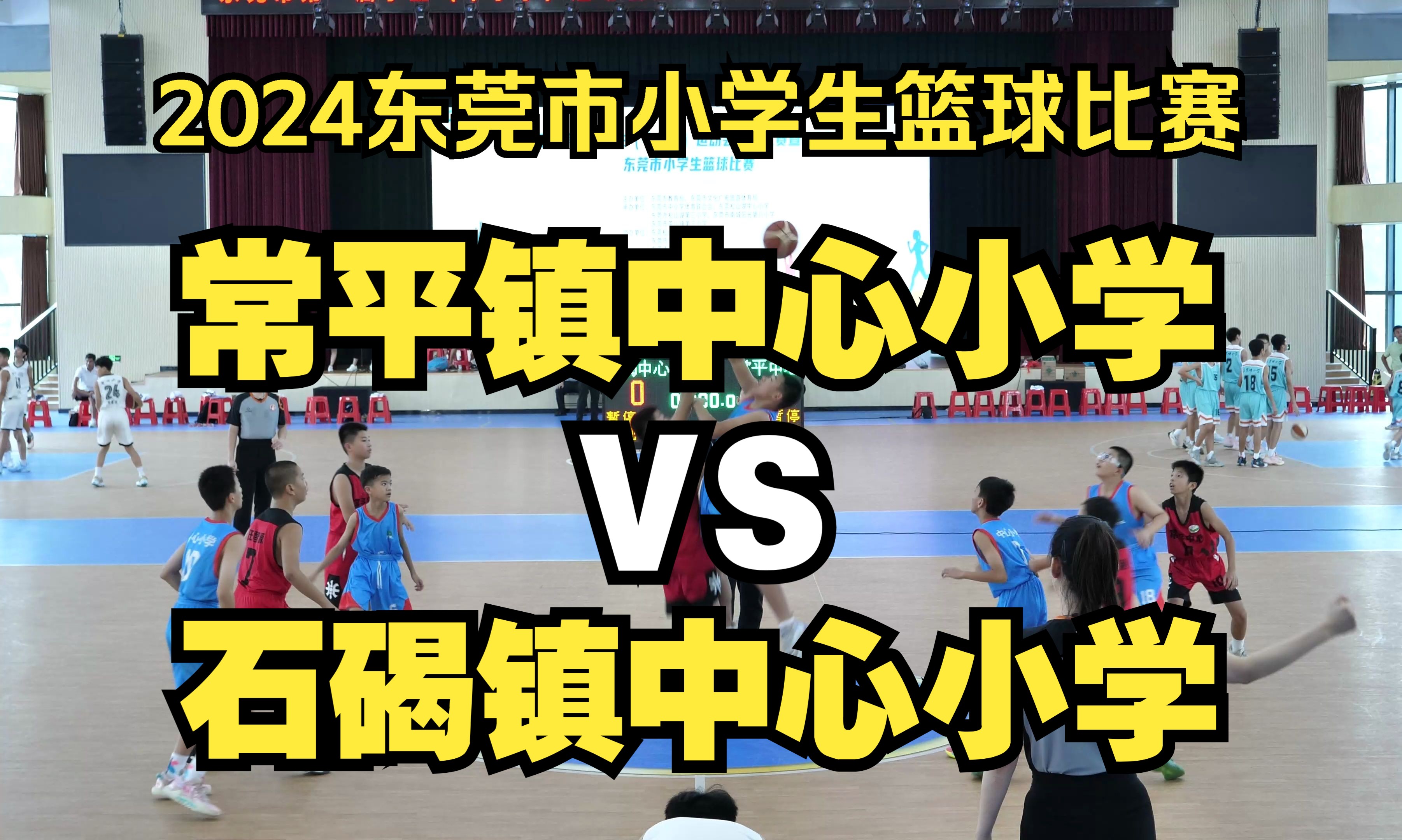 常平镇中心小学VS石碣镇中心小学2024东莞市小学生篮球比赛第二阶段全场比赛2024.06.19哔哩哔哩bilibili