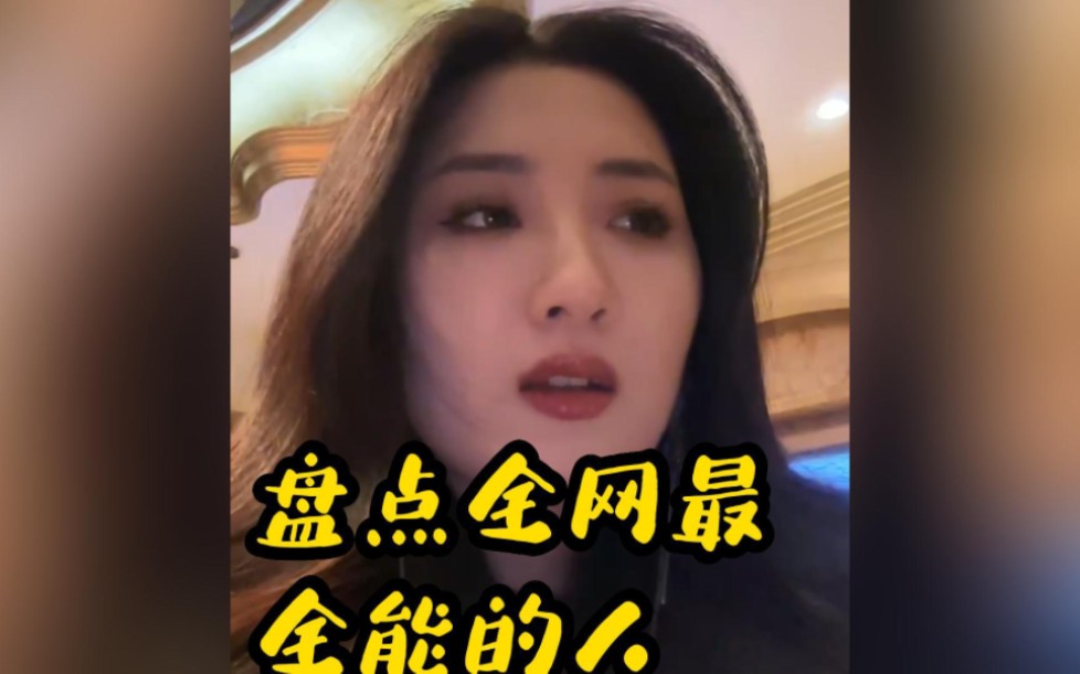 盘点全网最全能的人哔哩哔哩bilibili