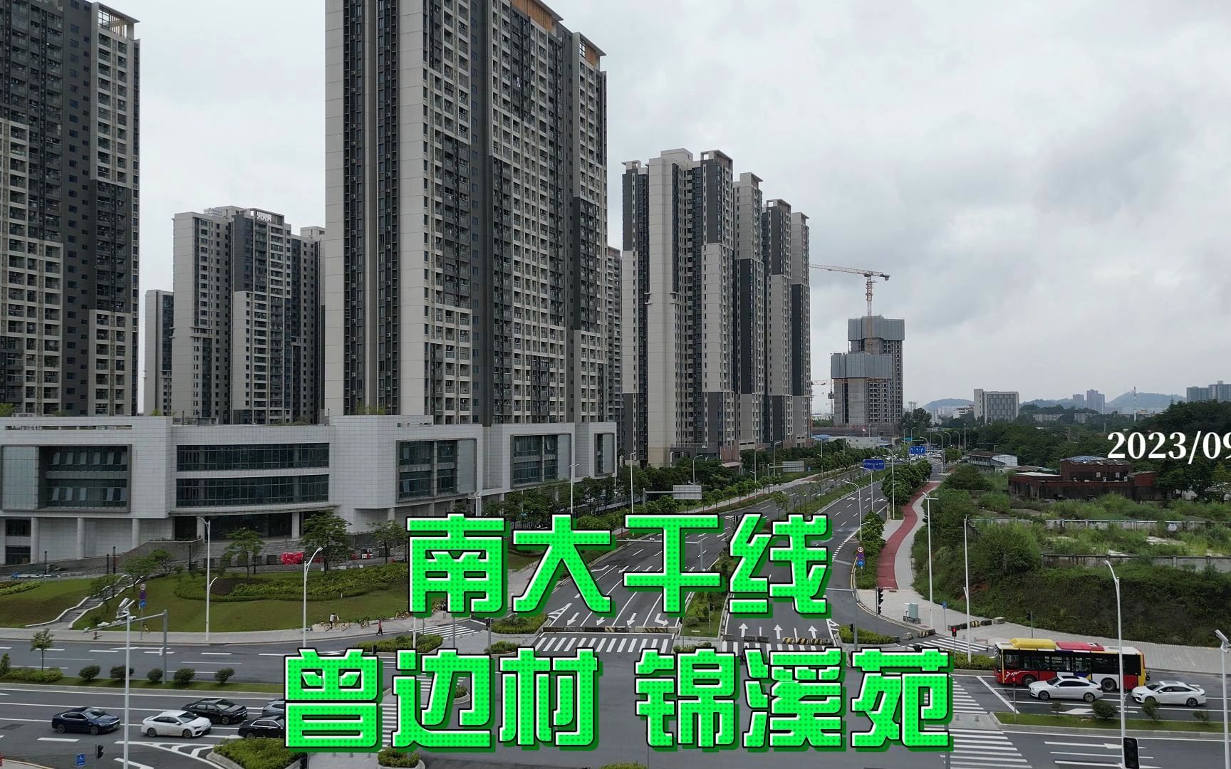 南大干线 曾边村 锦溪苑 2023/09/10哔哩哔哩bilibili