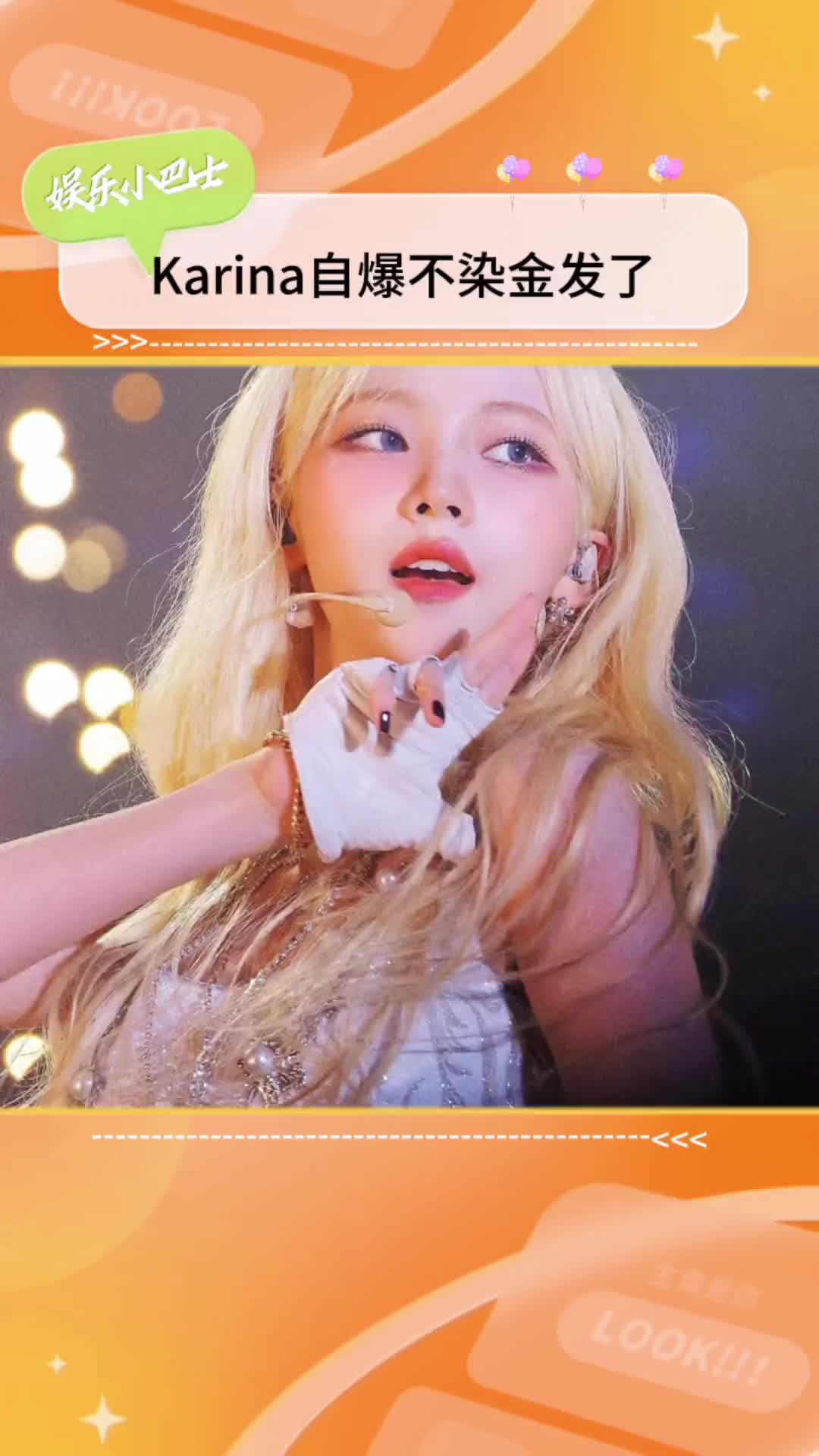 韩团#aespa 队长#karina 自爆不染金发了#明星背后故事 #娱乐圈的那些