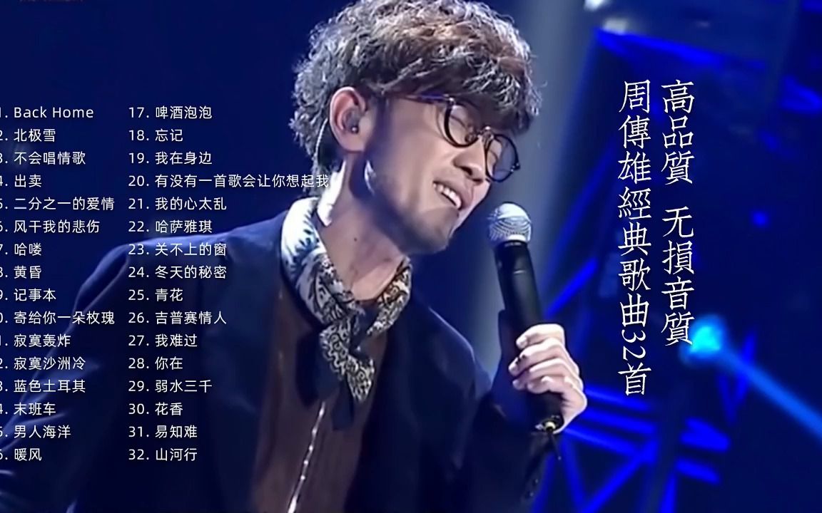 “情歌教父”擅长创作抒情类歌曲 高品质 无损音质 周传雄经典歌曲32首哔哩哔哩bilibili