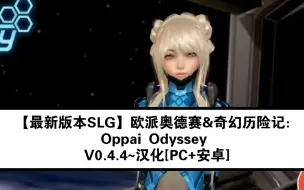 Download Video: 【最新版本SLG】欧派奥德赛&奇幻历险记：Oppai Odyssey V0.4.4~汉化[PC+安卓+8.5G]