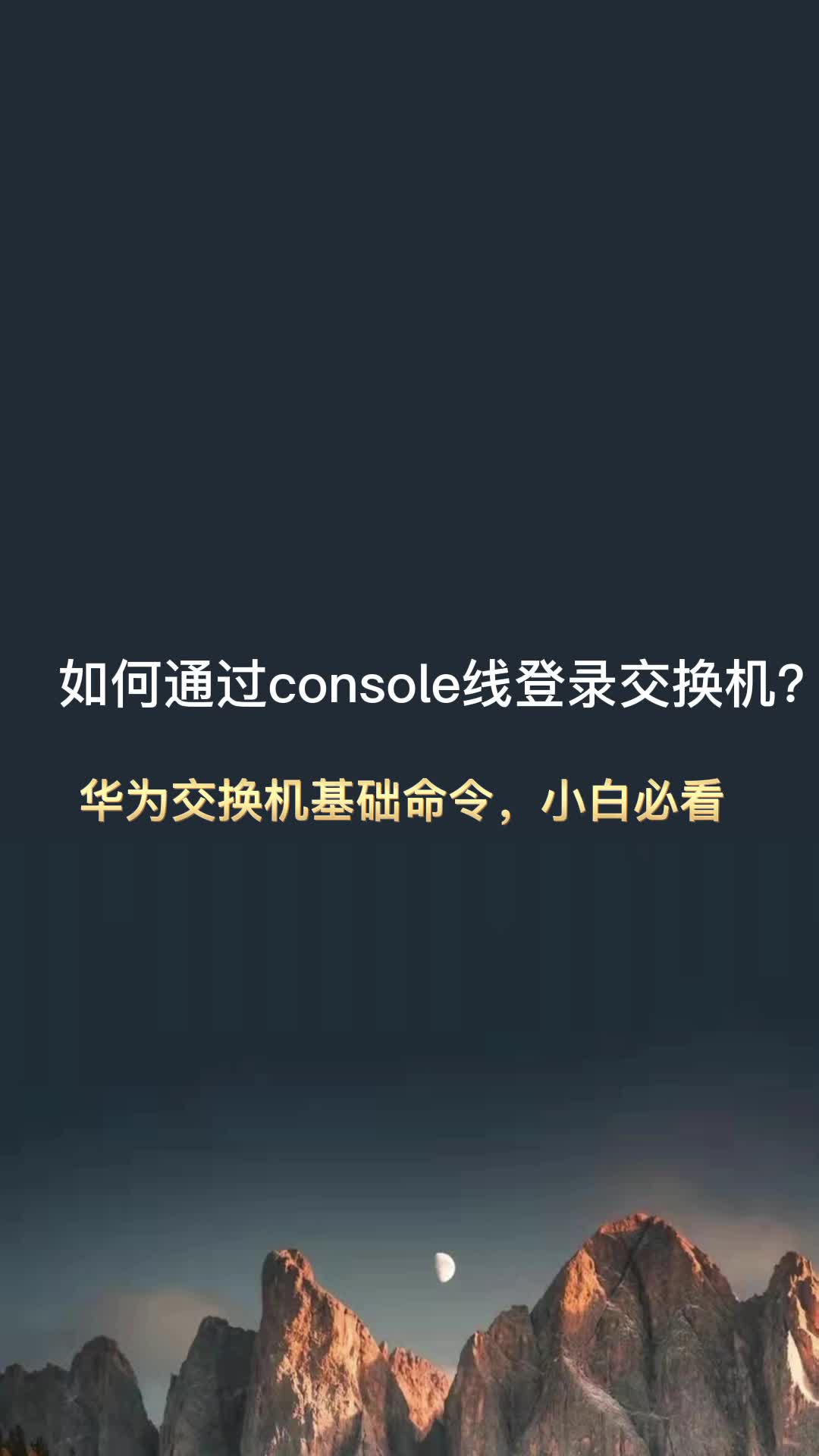 如何通过console线登录交换机?华为交换机基础命令,小白必看哔哩哔哩bilibili