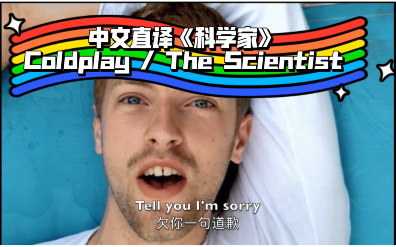 【欧美摇滚.中文直译系列】Coldplay 酷玩乐队《The Scientist / 科学家》「中文版普及计划」哔哩哔哩bilibili