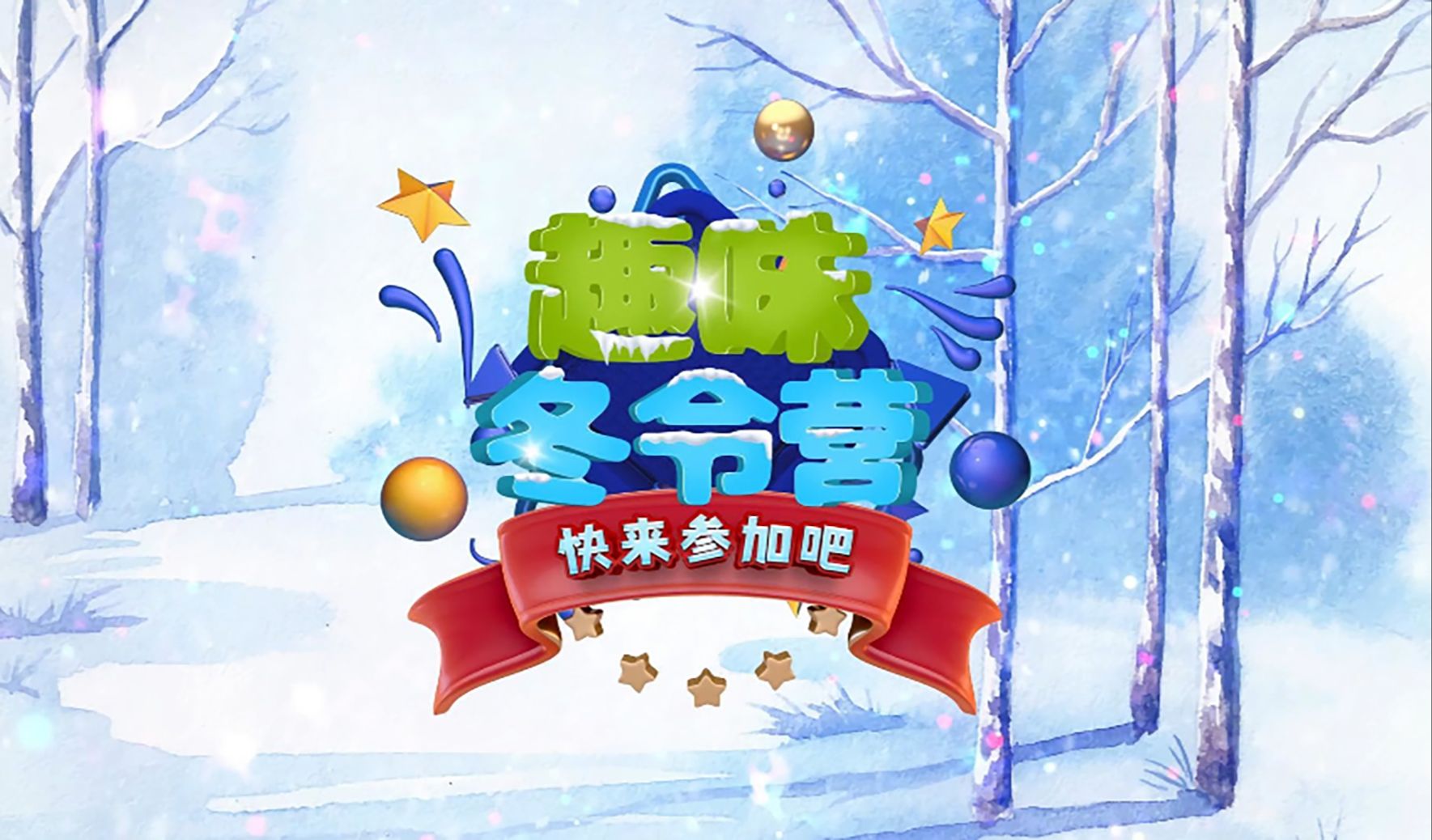 明进涂图绘 冬令营 开营了,孩子们喜欢的课程都在这里!