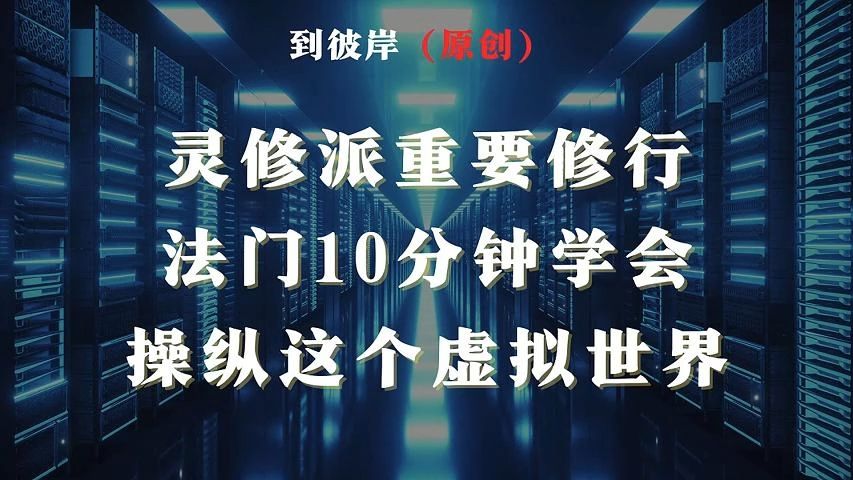 灵修派重要修行法门:10分钟学会操纵这个虚拟世界!哔哩哔哩bilibili