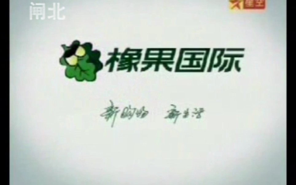 橡果国际2006年广告图片