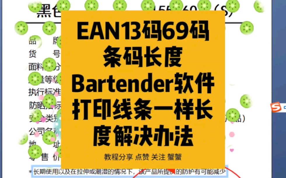 商品条码(EAN13码) 69码,条码软件Bartender里面打印条码的时候线条变成一样长度解决办法哔哩哔哩bilibili