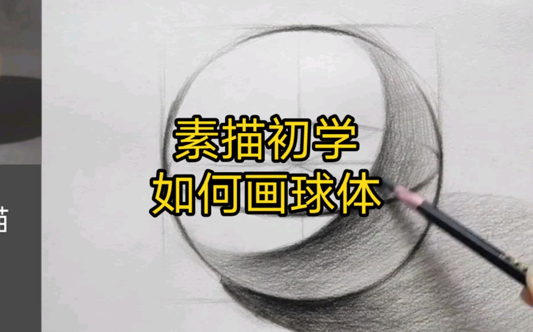 结构素描球体的画法小教程,一看就理解哔哩哔哩bilibili