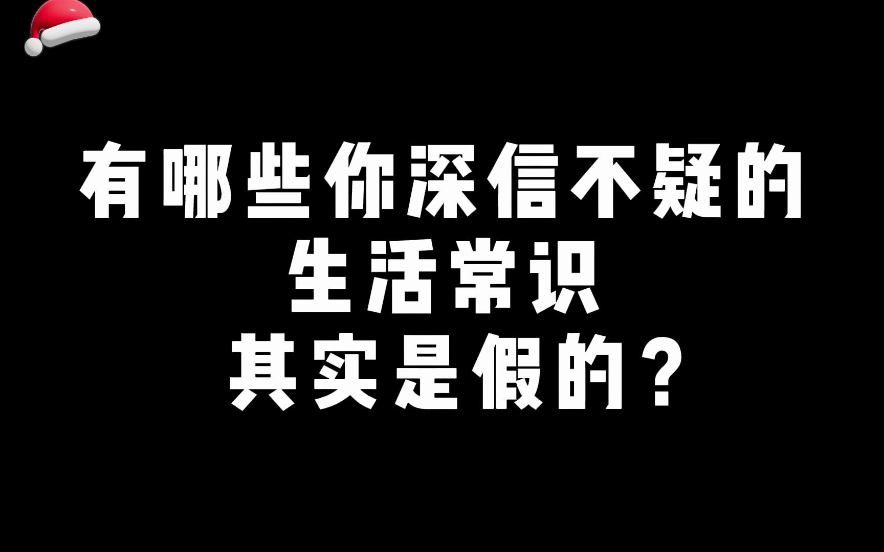 有哪些你深信不疑的生活常识,其实是假的?哔哩哔哩bilibili