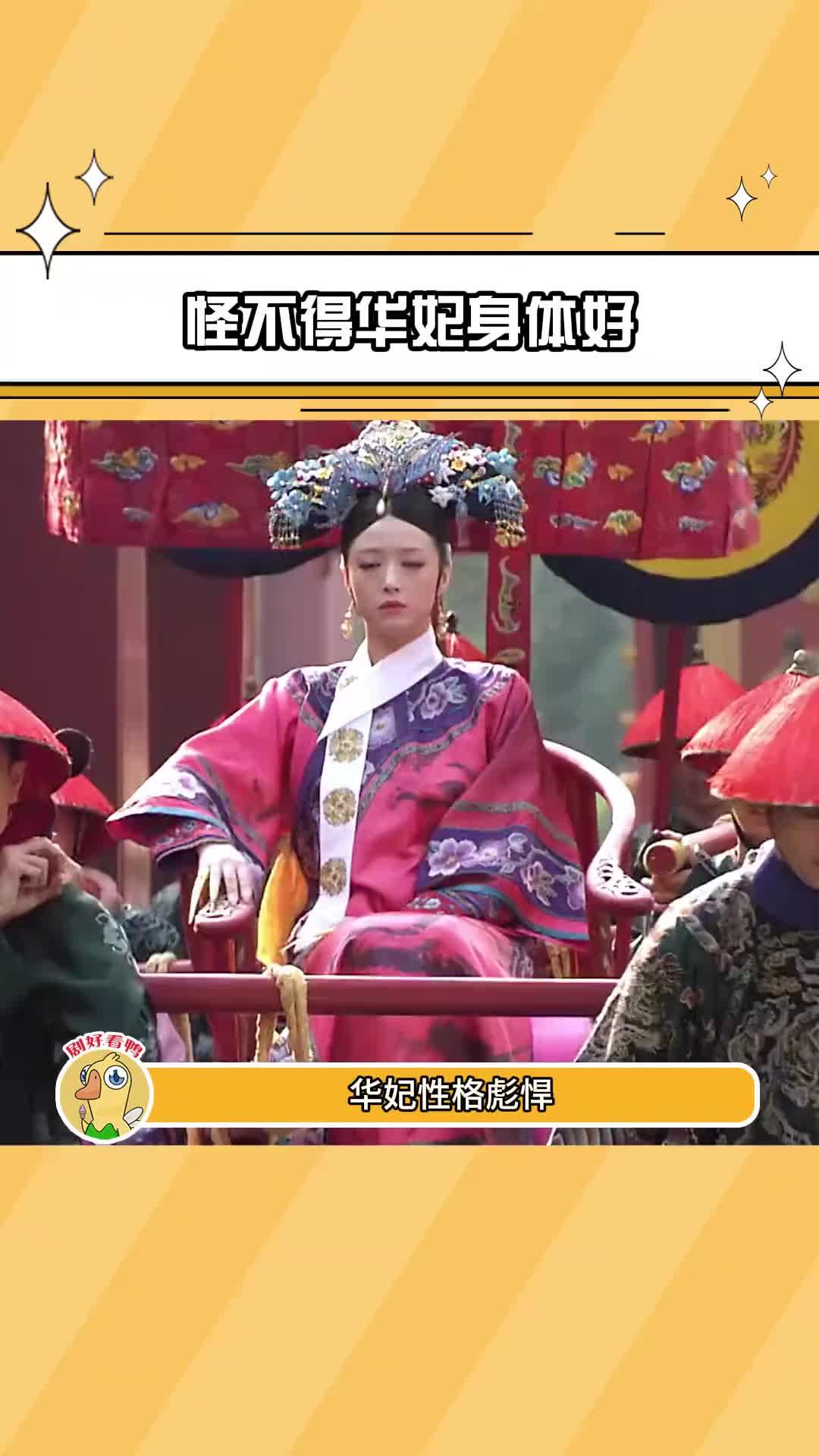 怪不得华妃身体好,原来有这层原因#华妃 #大胖橘 #甄嬛传 #万万没想到