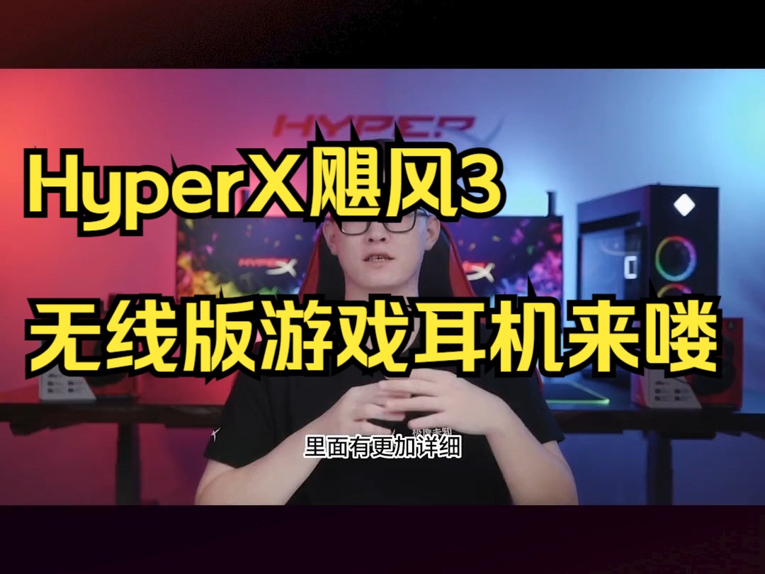 HyperX飓风3无线版游戏耳机来喽!和飓风2无线版相比有什么提升呢!哔哩哔哩bilibili