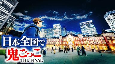 中字】西园寺鬼抓人The Final 第一集|【第1話】日本全国使って壮大な