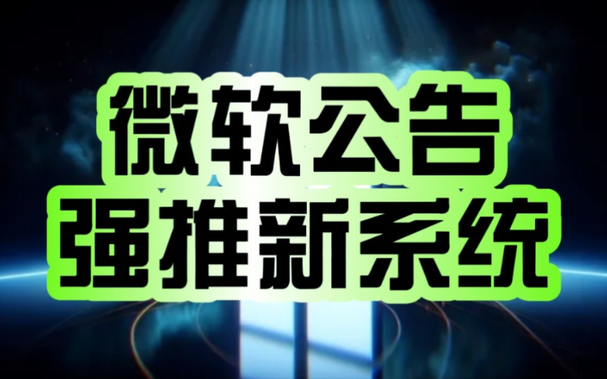 “你不升也得升”!微软公告:符合条件的Win11设备将自动升级至23H2!哔哩哔哩bilibili