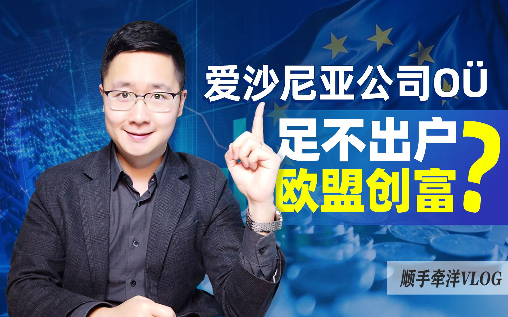 欧盟爱沙尼亚公司为何颜值爆表?揭秘如何在全球第一个区块链数字国度100%线上注册公司哔哩哔哩bilibili