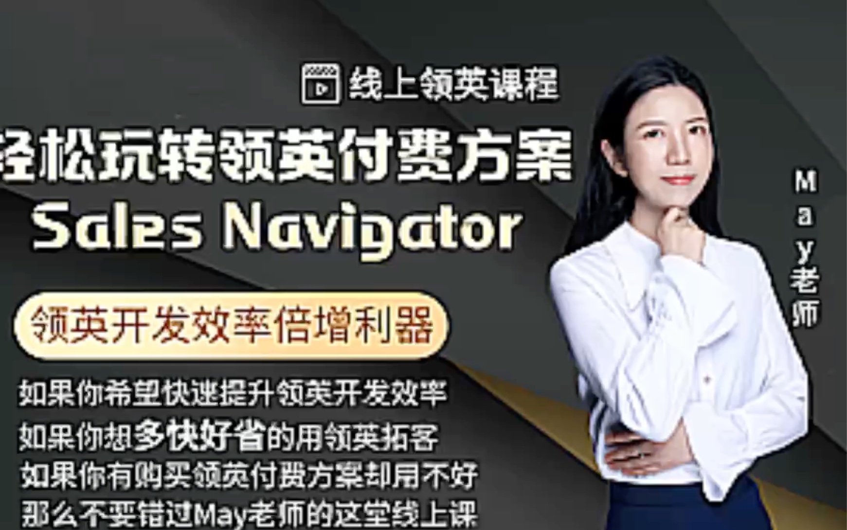 May老师玩转领英付费方案Sales Navigator哔哩哔哩bilibili